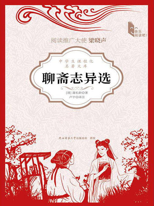 Title details for 聊斋志异选（青少版） by 蒲松龄 - Available